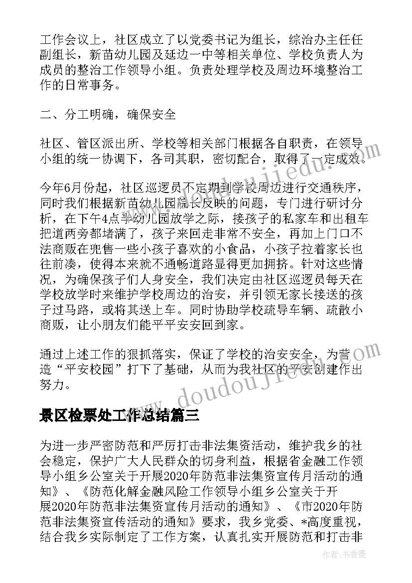 最新景区检票处工作总结 公园保安工作计划和打算实用(优秀5篇)