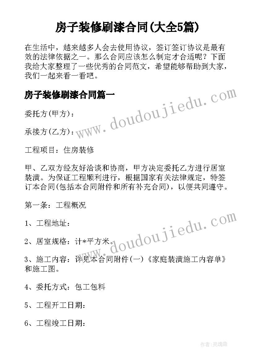 房子装修刷漆合同(大全5篇)