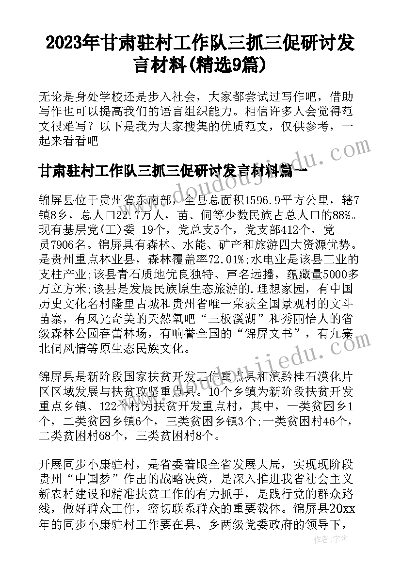 2023年甘肃驻村工作队三抓三促研讨发言材料(精选9篇)