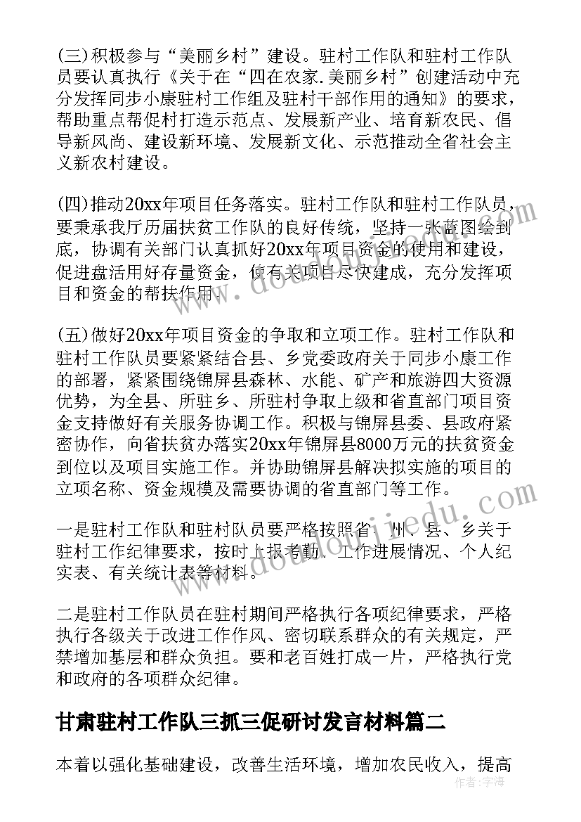 2023年甘肃驻村工作队三抓三促研讨发言材料(精选9篇)