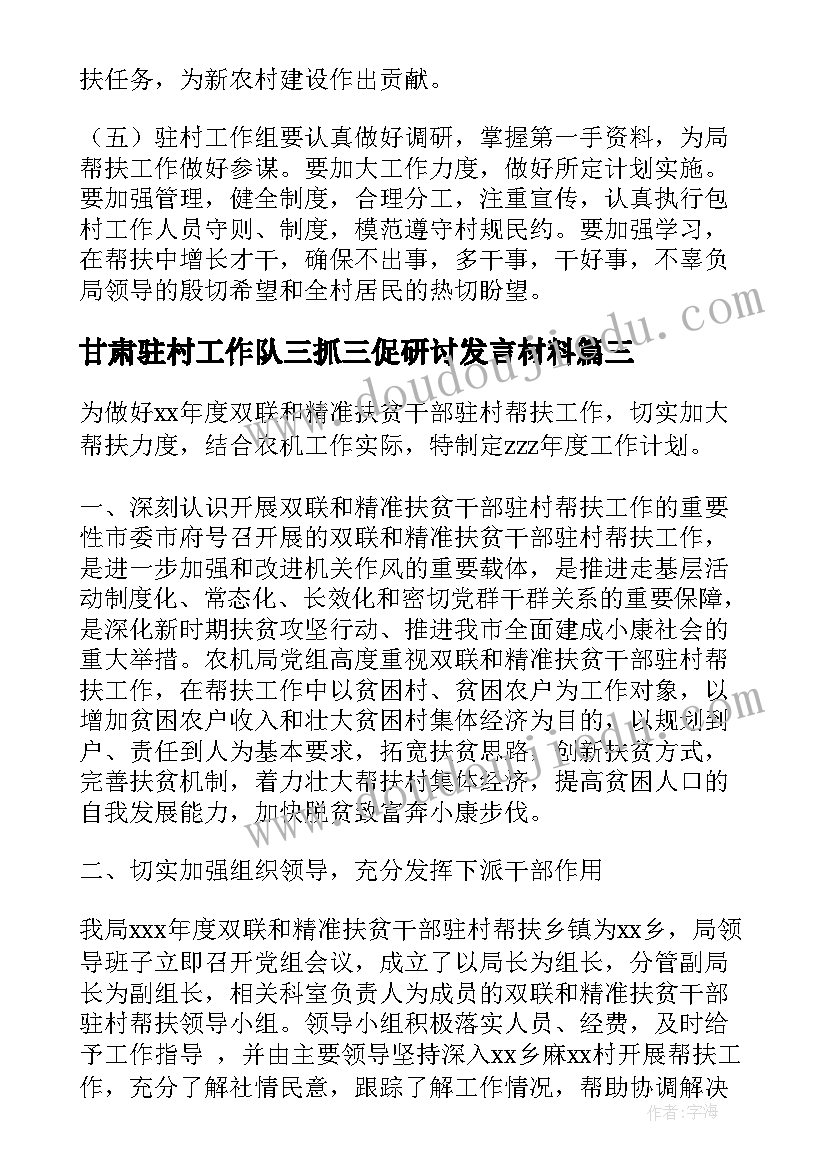 2023年甘肃驻村工作队三抓三促研讨发言材料(精选9篇)