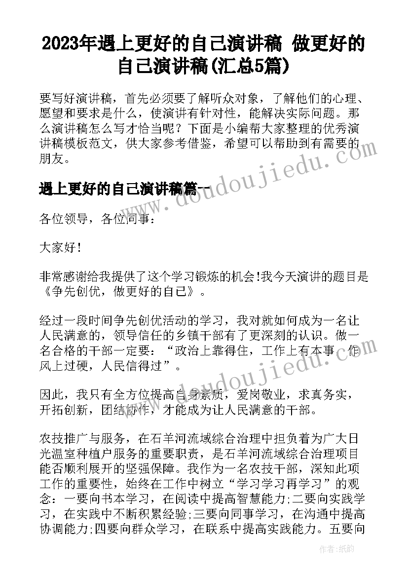 2023年遇上更好的自己演讲稿 做更好的自己演讲稿(汇总5篇)