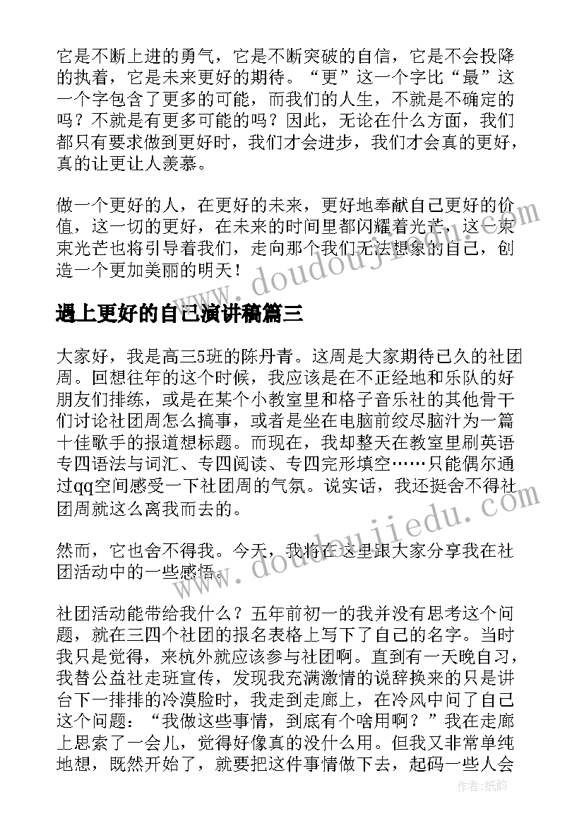 2023年遇上更好的自己演讲稿 做更好的自己演讲稿(汇总5篇)