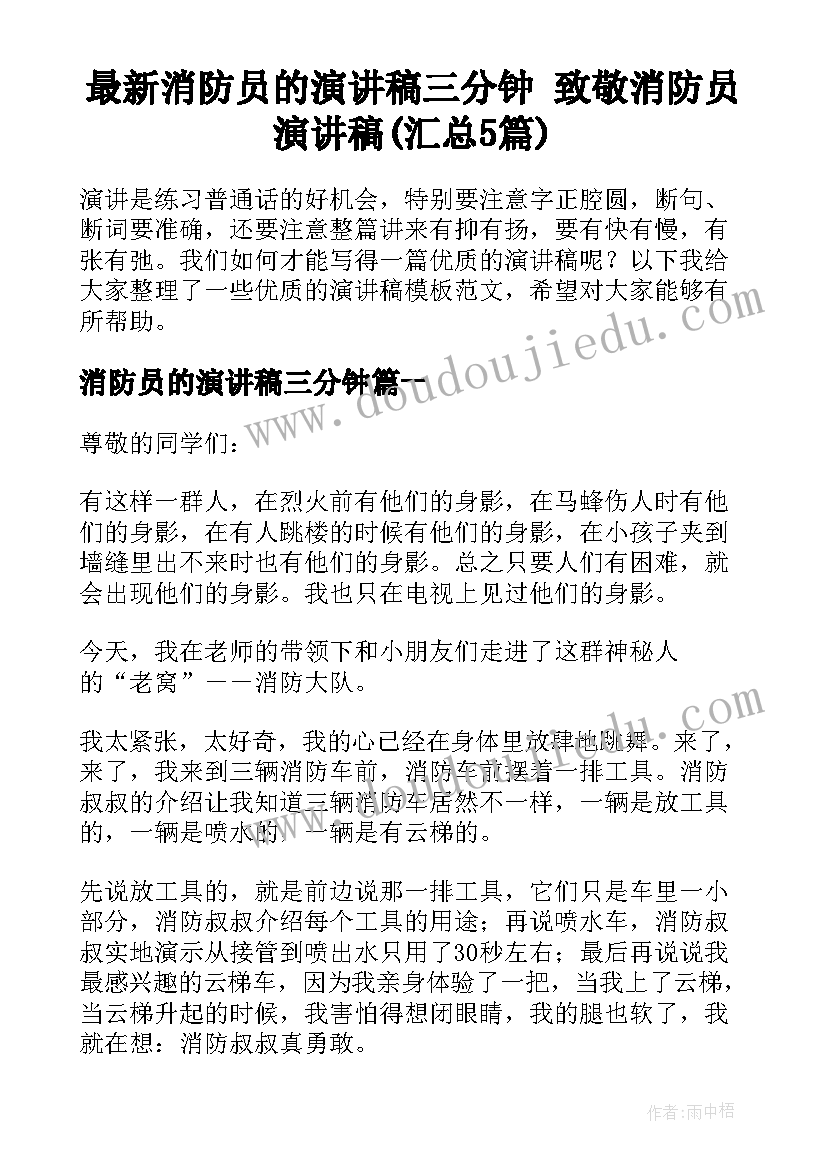 最新消防员的演讲稿三分钟 致敬消防员演讲稿(汇总5篇)