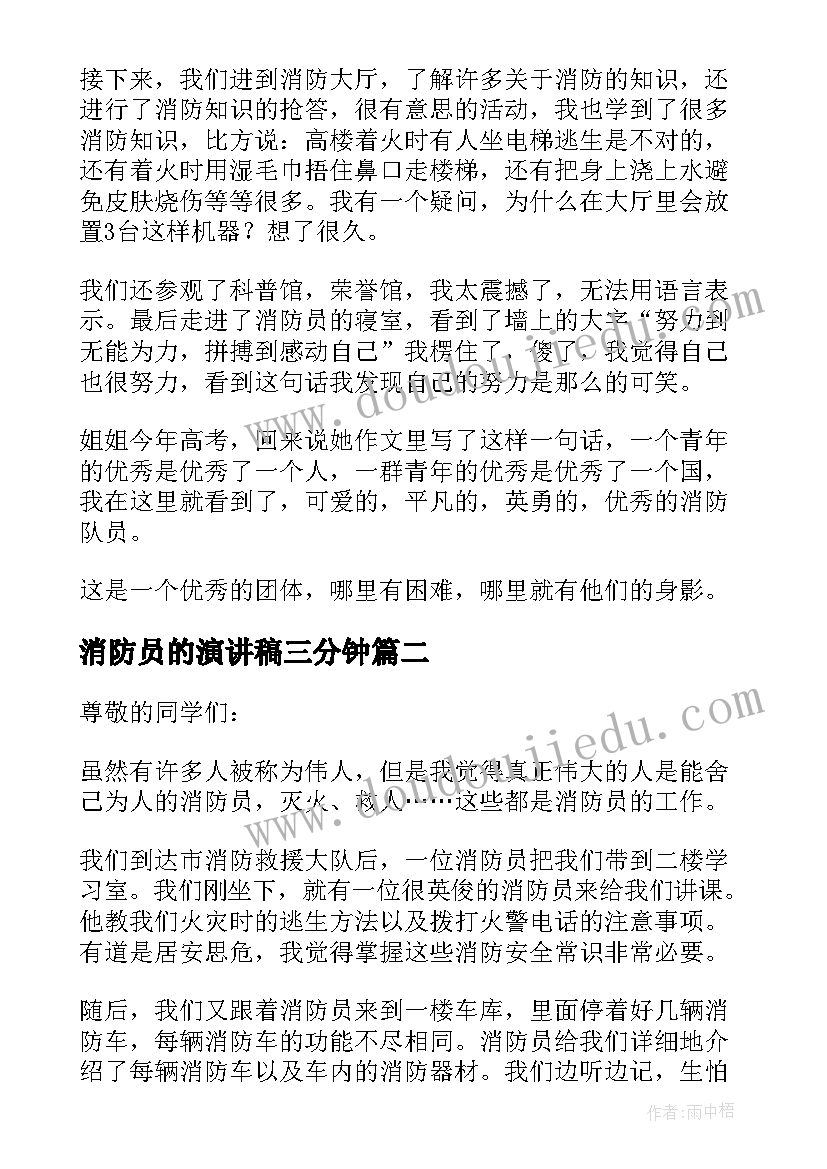 最新消防员的演讲稿三分钟 致敬消防员演讲稿(汇总5篇)