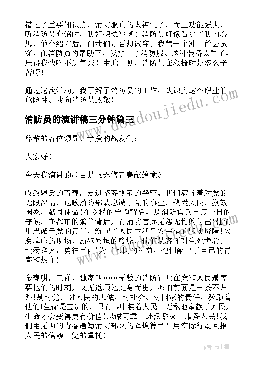 最新消防员的演讲稿三分钟 致敬消防员演讲稿(汇总5篇)