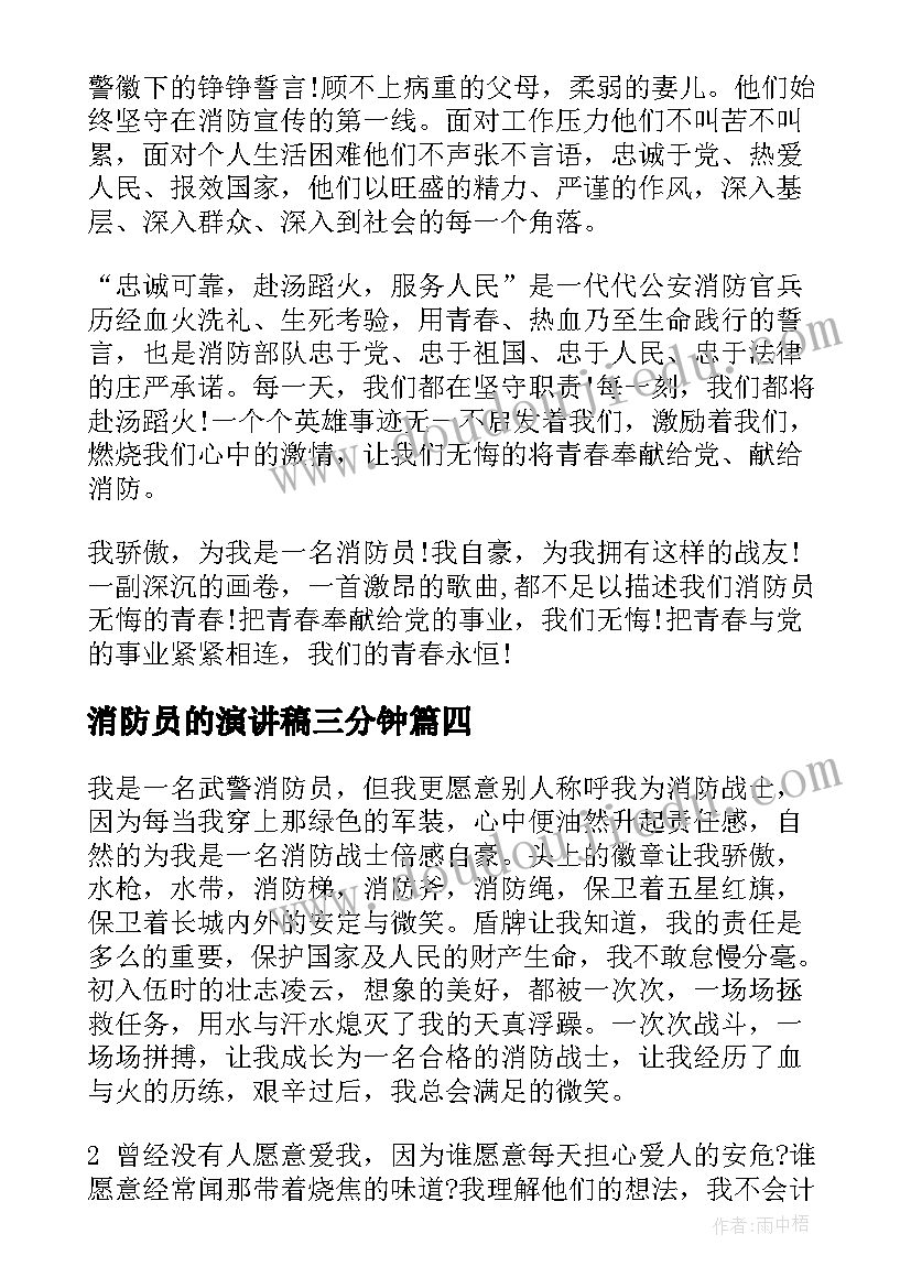 最新消防员的演讲稿三分钟 致敬消防员演讲稿(汇总5篇)