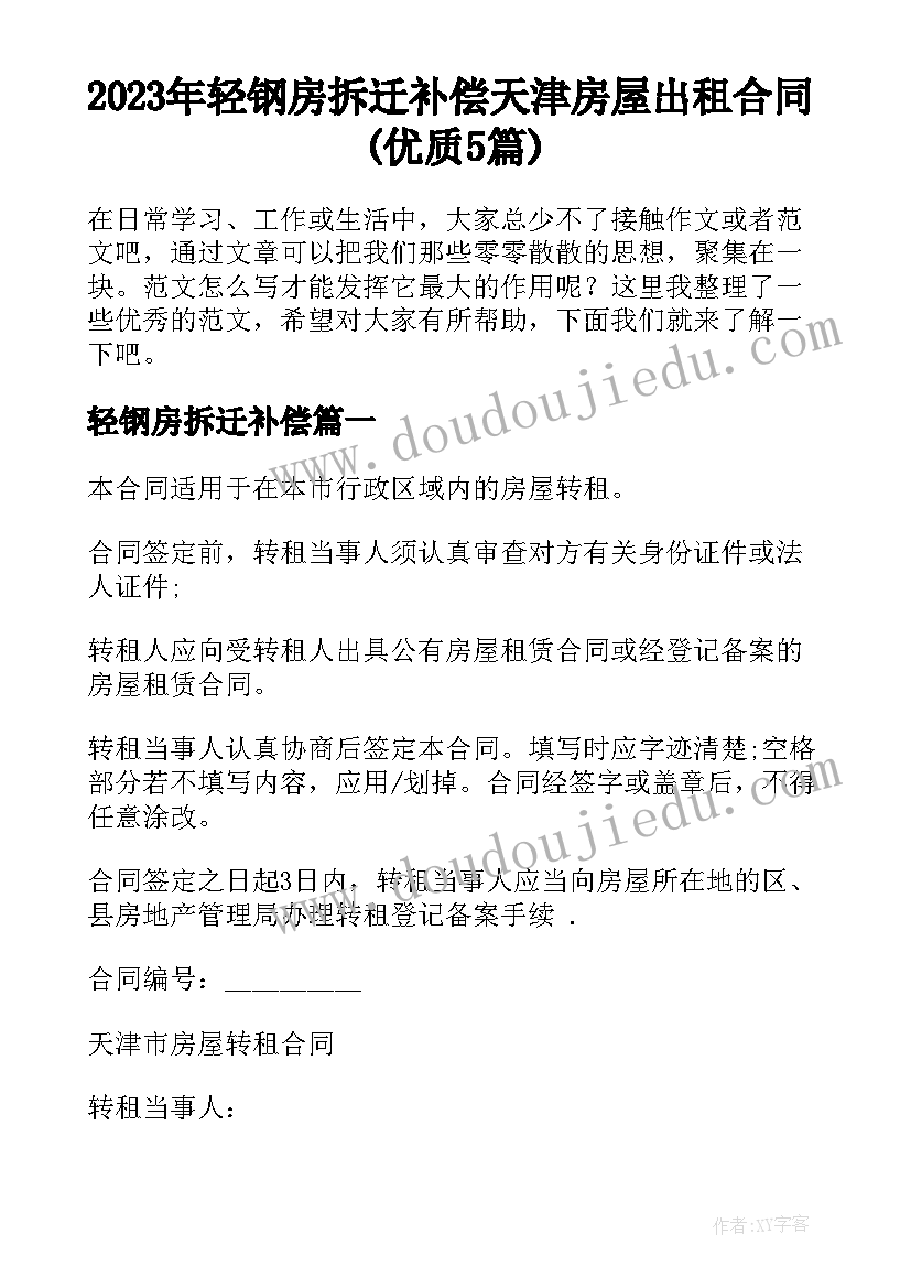 2023年轻钢房拆迁补偿 天津房屋出租合同(优质5篇)