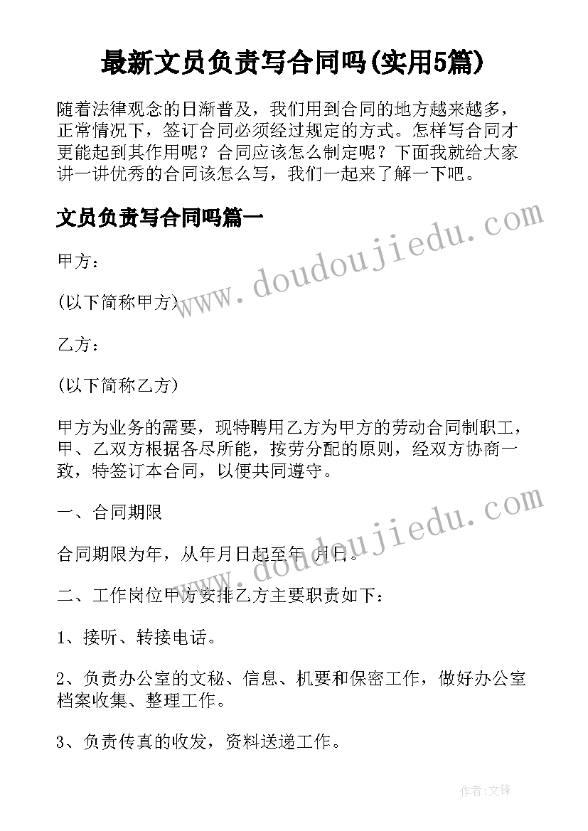 最新文员负责写合同吗(实用5篇)