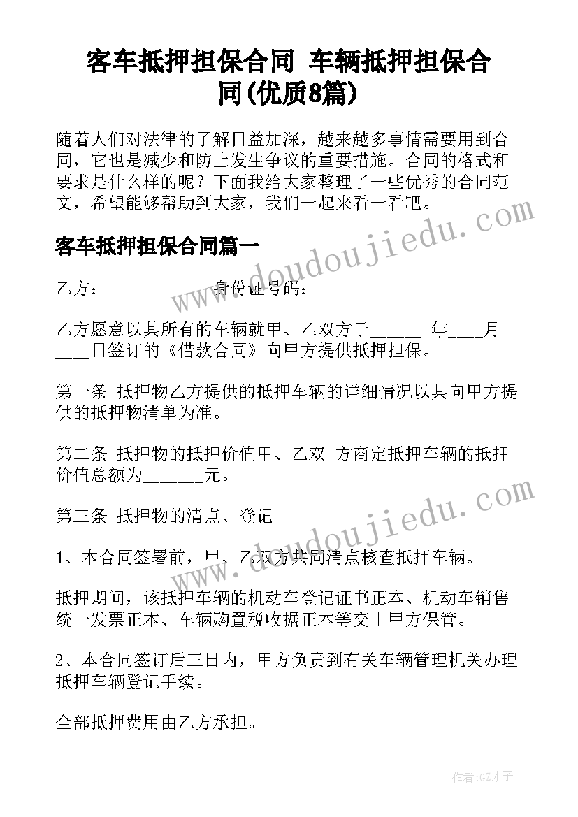 客车抵押担保合同 车辆抵押担保合同(优质8篇)