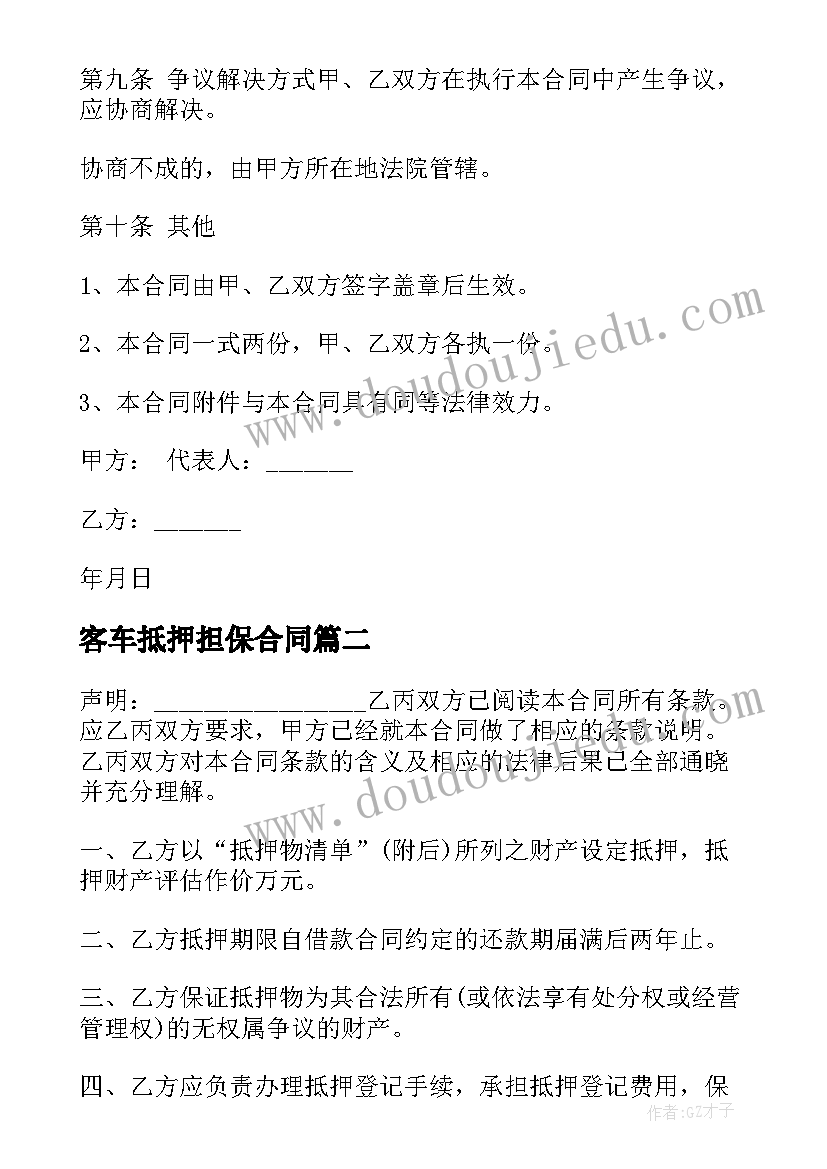 客车抵押担保合同 车辆抵押担保合同(优质8篇)