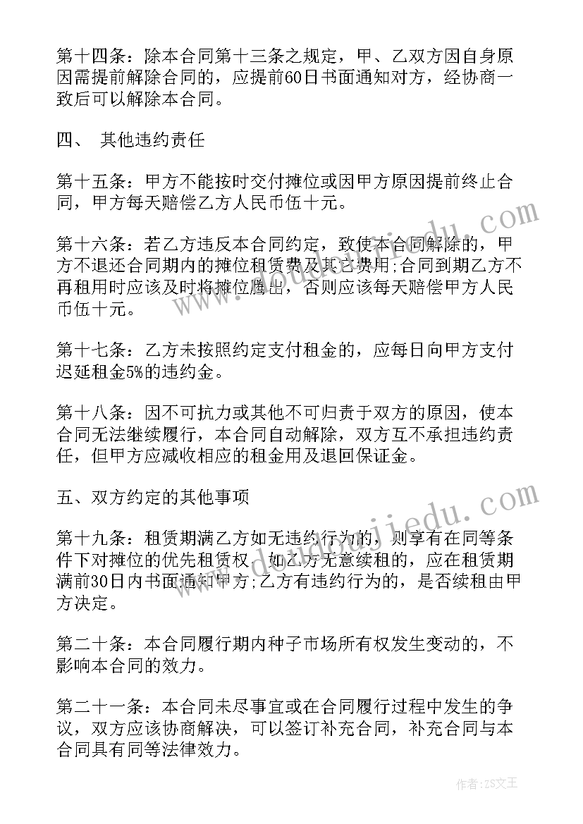 2023年租赁摊位合同书样本 短期摊位租赁合同(优质6篇)