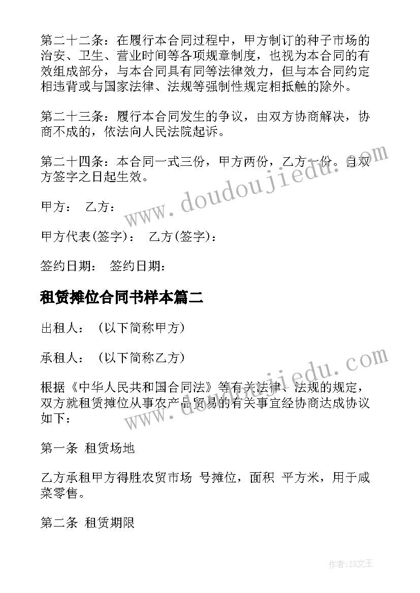 2023年租赁摊位合同书样本 短期摊位租赁合同(优质6篇)