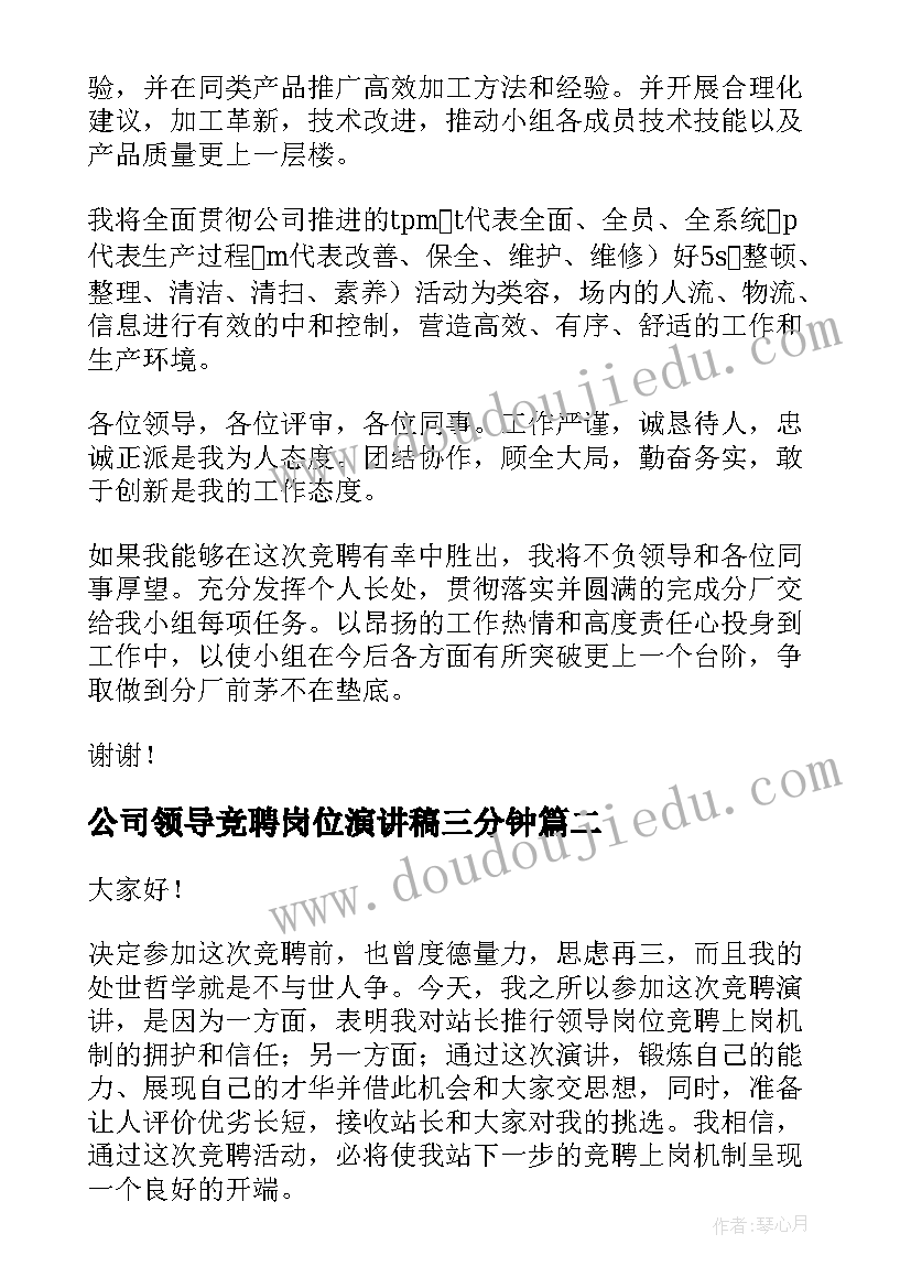 公司领导竞聘岗位演讲稿三分钟(优质5篇)