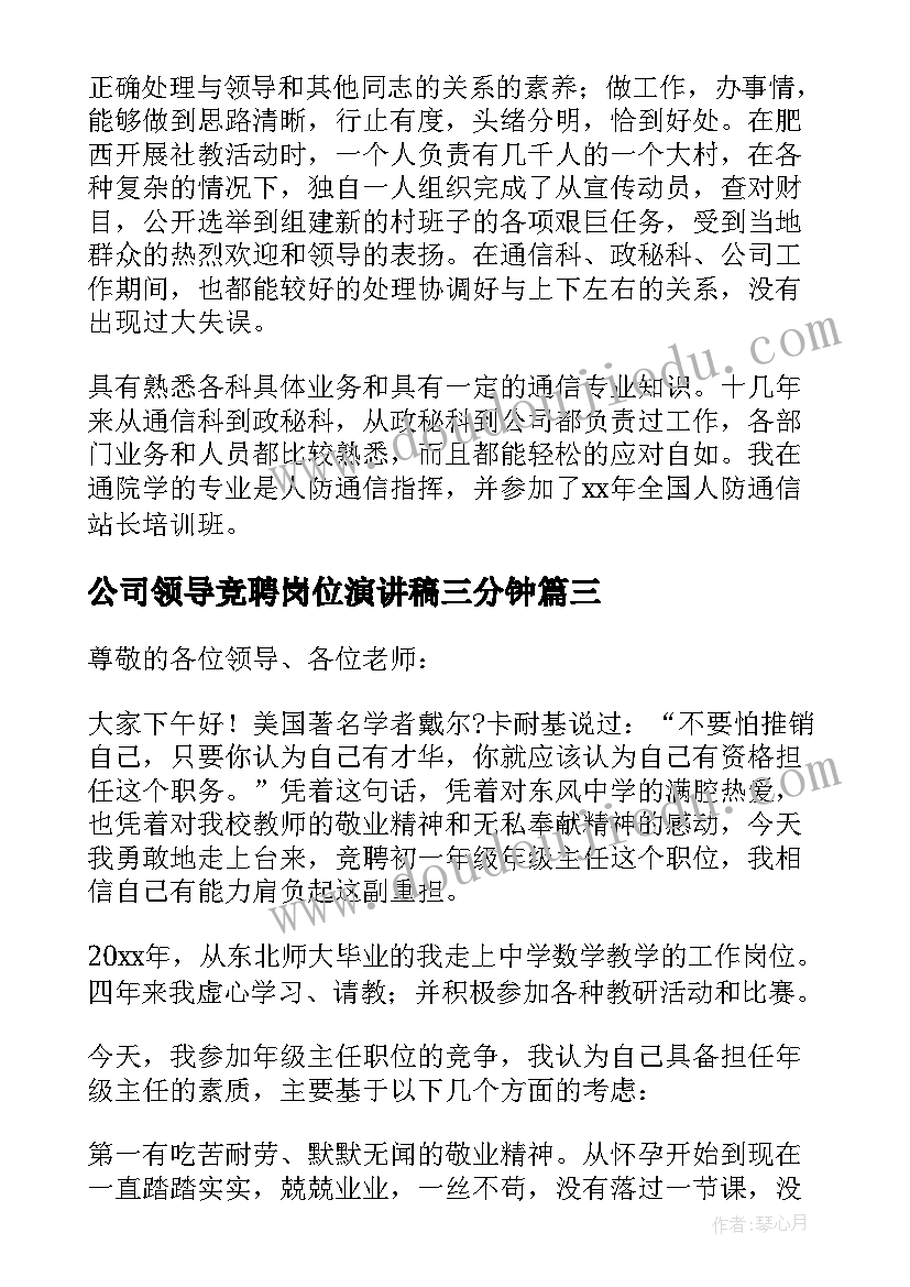 公司领导竞聘岗位演讲稿三分钟(优质5篇)