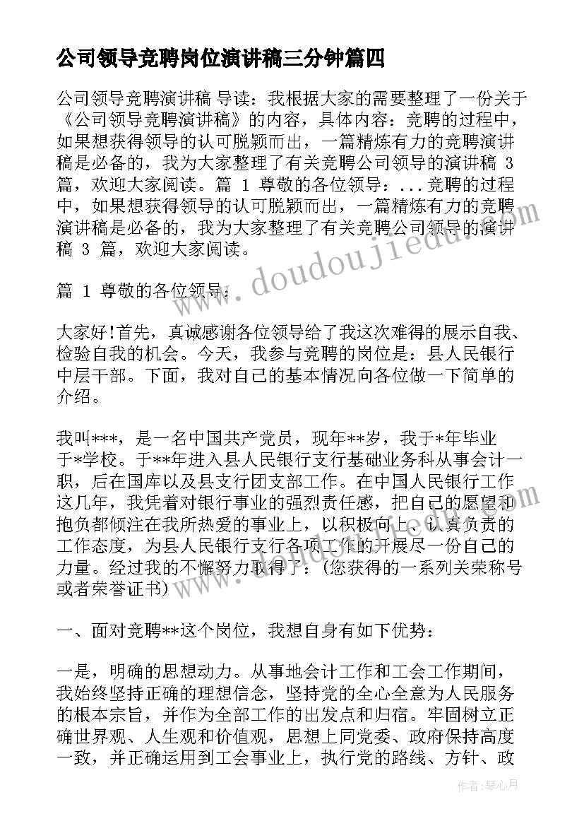 公司领导竞聘岗位演讲稿三分钟(优质5篇)