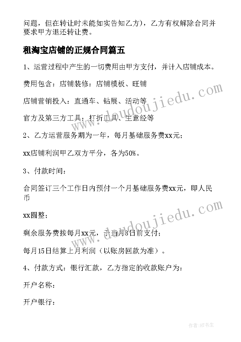 最新租淘宝店铺的正规合同(优秀5篇)