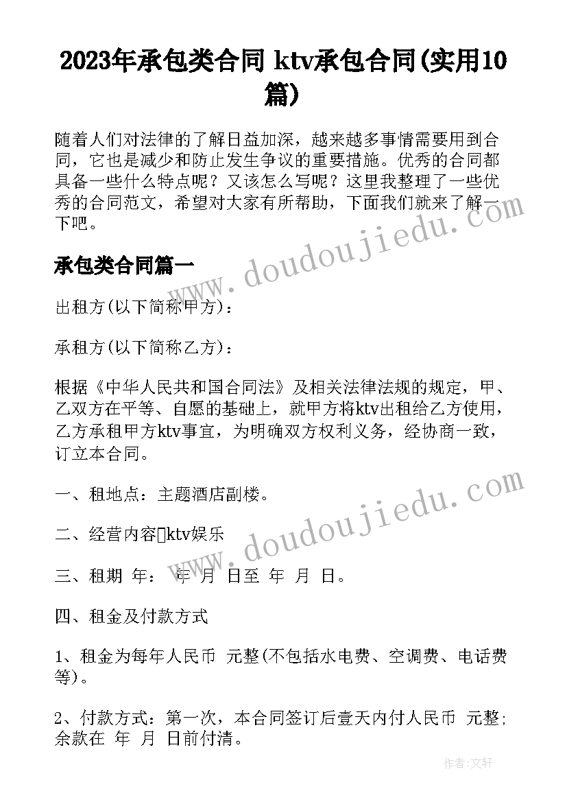 2023年承包类合同 ktv承包合同(实用10篇)