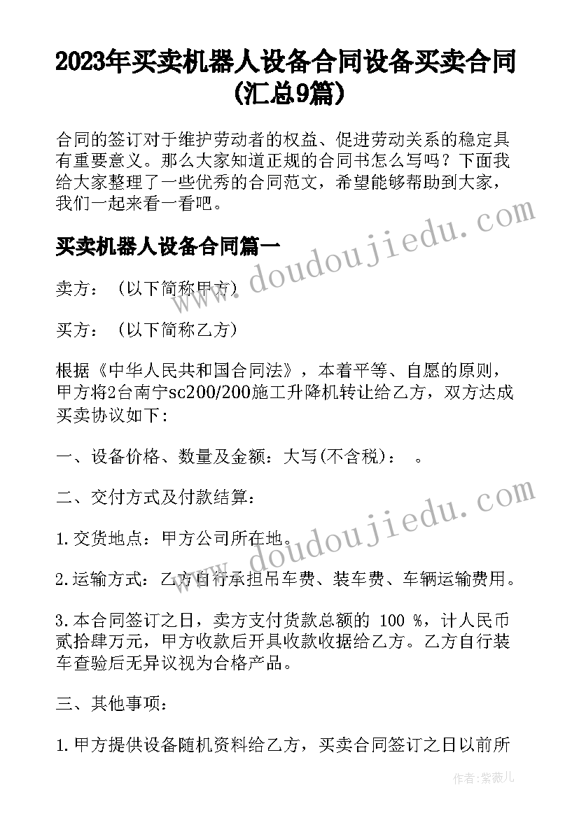 2023年买卖机器人设备合同 设备买卖合同(汇总9篇)