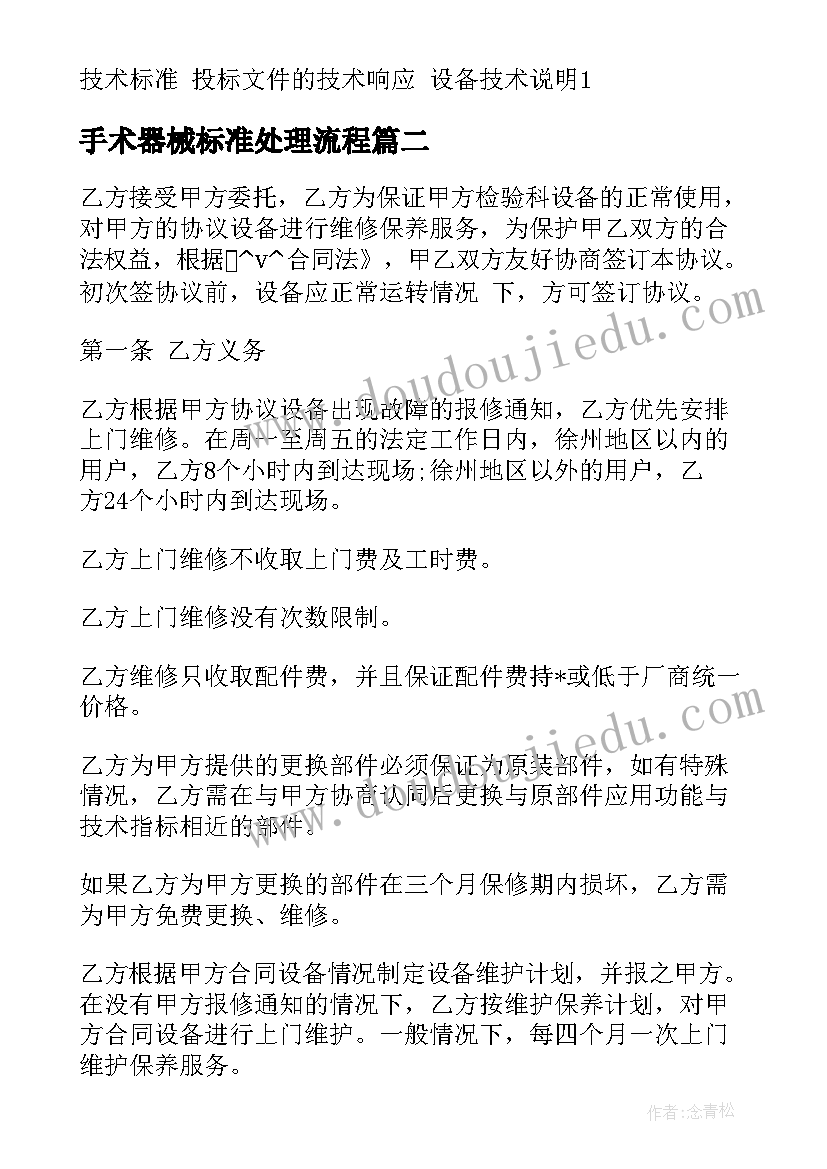 手术器械标准处理流程 医疗器械销售合同(汇总7篇)