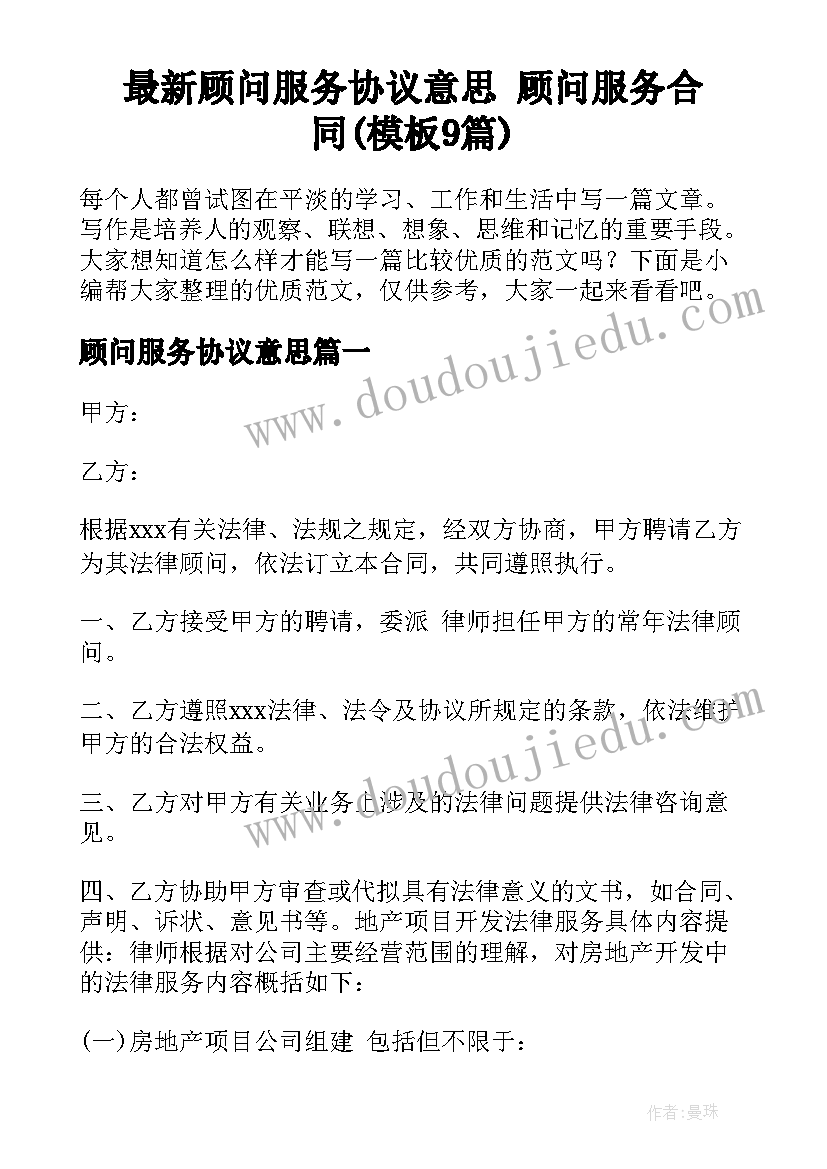 最新顾问服务协议意思 顾问服务合同(模板9篇)