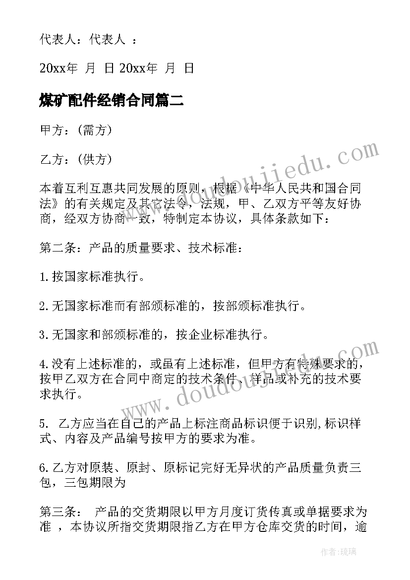 2023年煤矿配件经销合同(精选6篇)