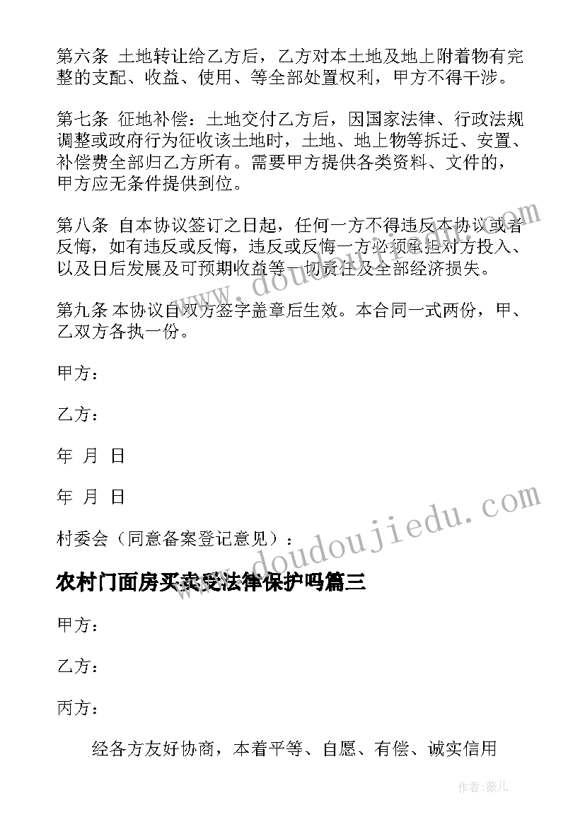 最新农村门面房买卖受法律保护吗 农村土地买卖合同(实用7篇)