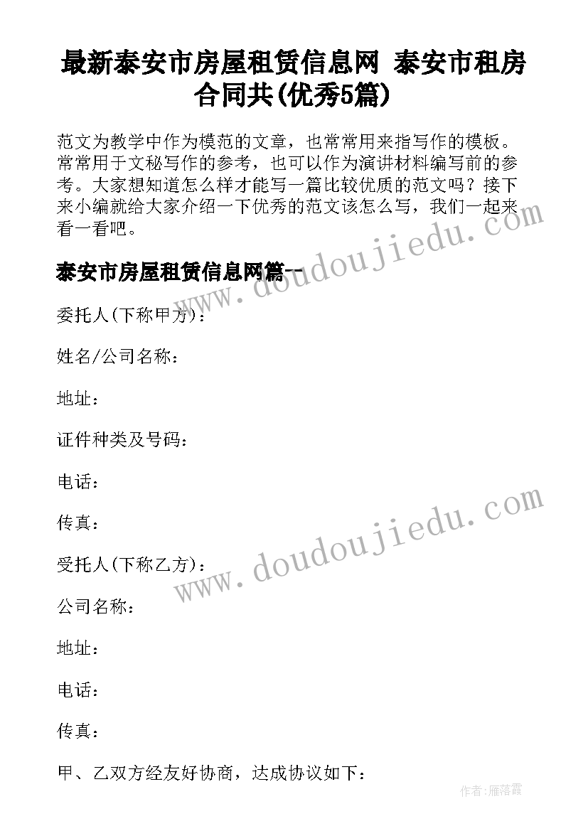 最新泰安市房屋租赁信息网 泰安市租房合同共(优秀5篇)