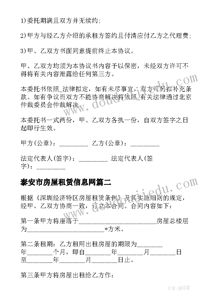 最新泰安市房屋租赁信息网 泰安市租房合同共(优秀5篇)