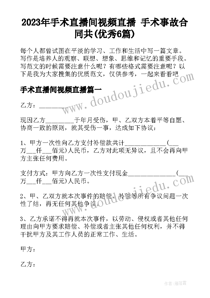 2023年手术直播间视频直播 手术事故合同共(优秀6篇)