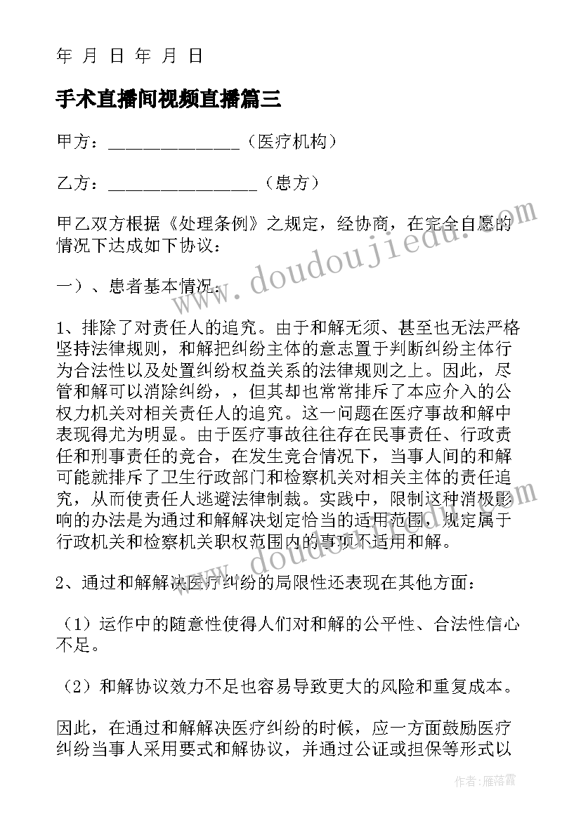 2023年手术直播间视频直播 手术事故合同共(优秀6篇)