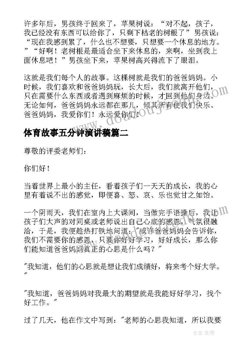 体育故事五分钟演讲稿 教育故事五分钟演讲稿(汇总5篇)