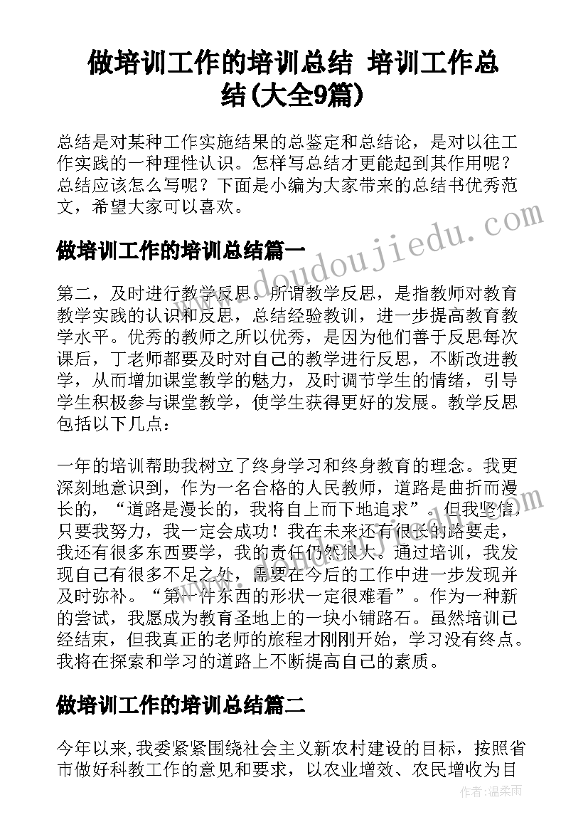 做培训工作的培训总结 培训工作总结(大全9篇)