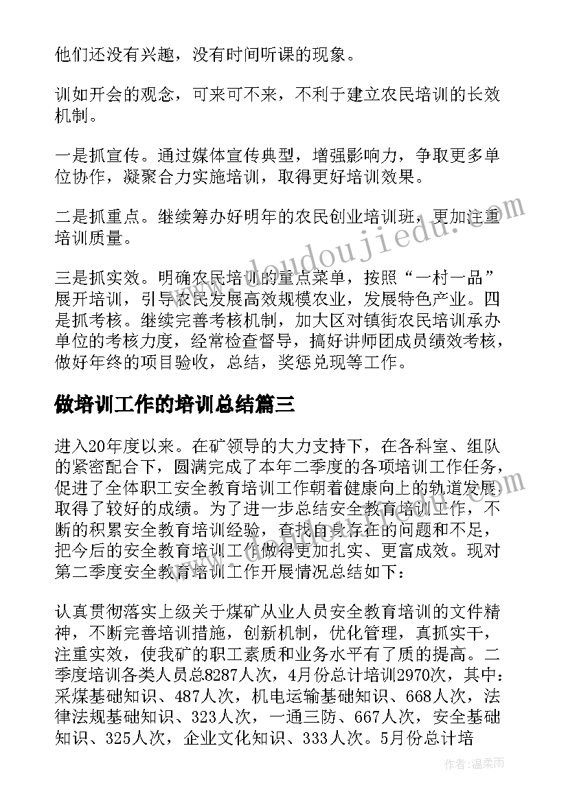 做培训工作的培训总结 培训工作总结(大全9篇)