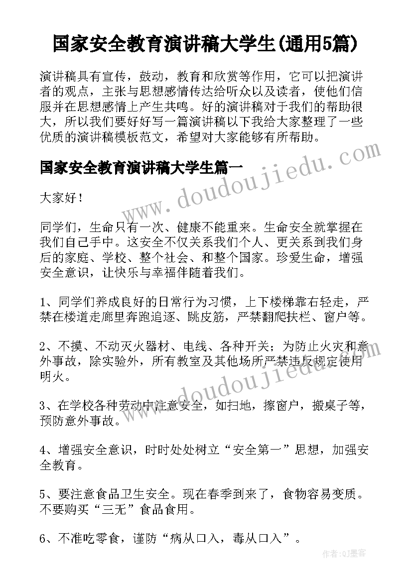 国家安全教育演讲稿大学生(通用5篇)