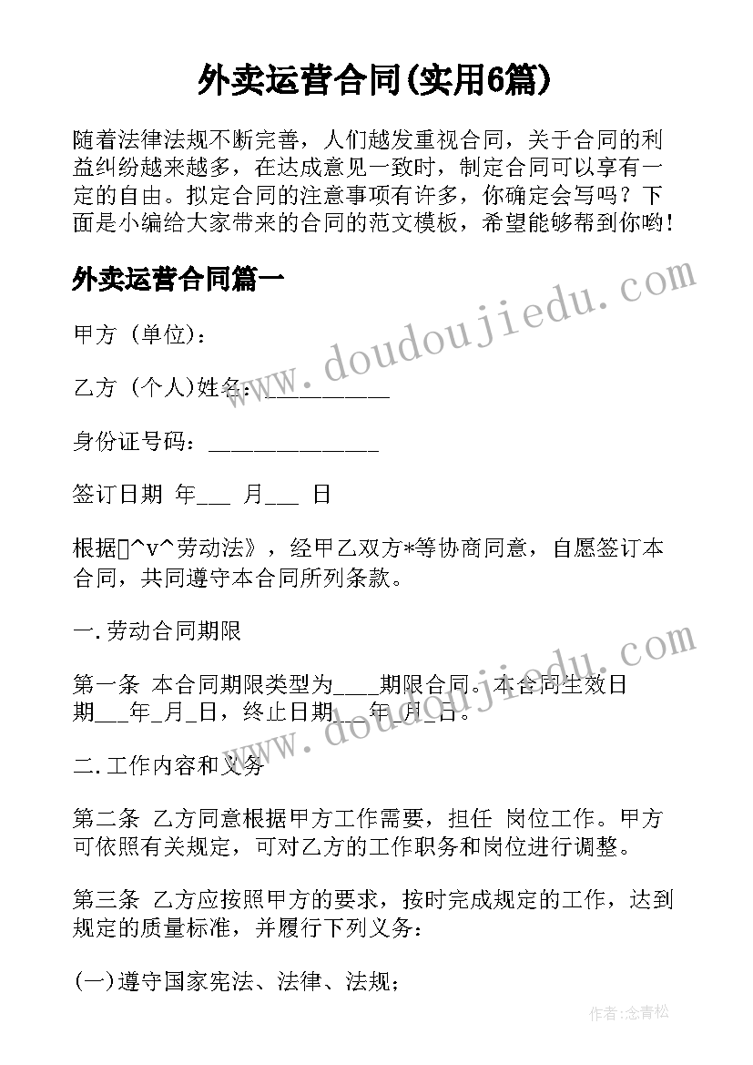 外卖运营合同(实用6篇)