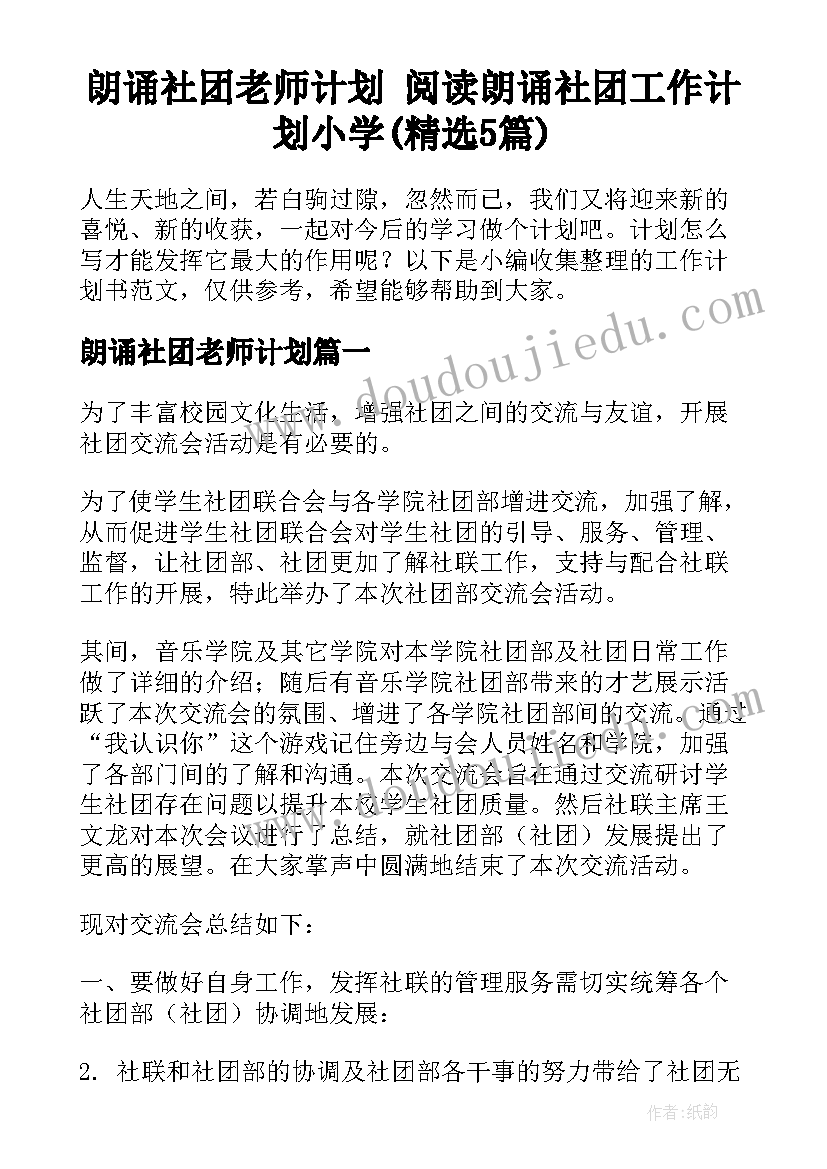 朗诵社团老师计划 阅读朗诵社团工作计划小学(精选5篇)