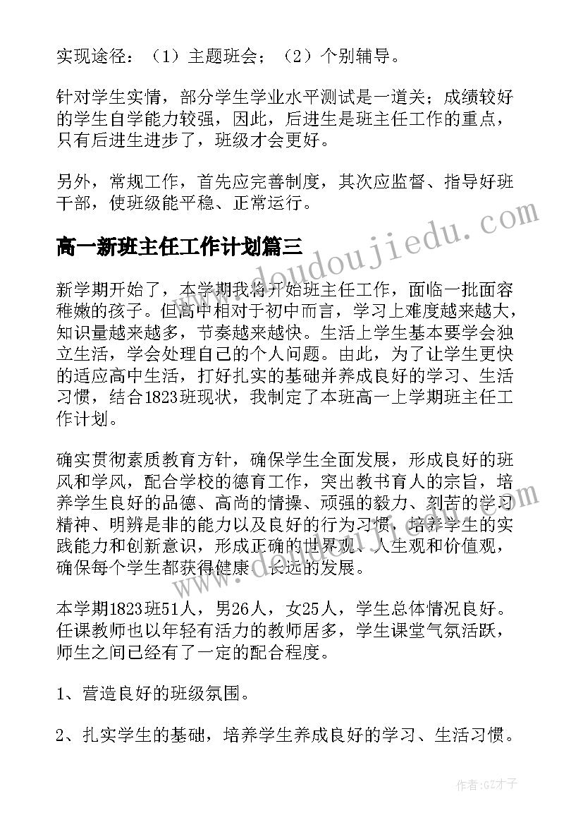 2023年高一新班主任工作计划(实用10篇)