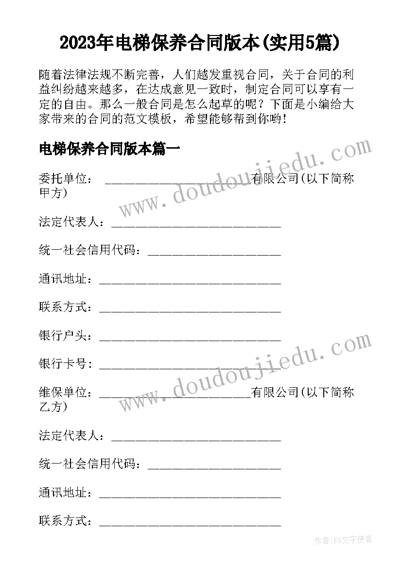 2023年电梯保养合同版本(实用5篇)