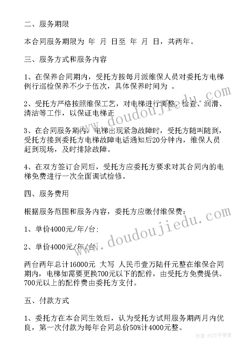 2023年电梯保养合同版本(实用5篇)