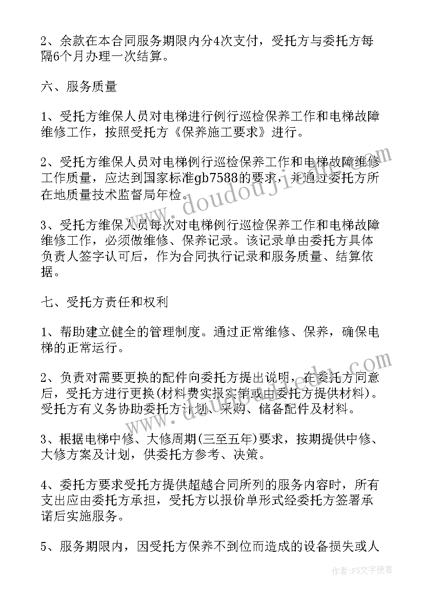 2023年电梯保养合同版本(实用5篇)