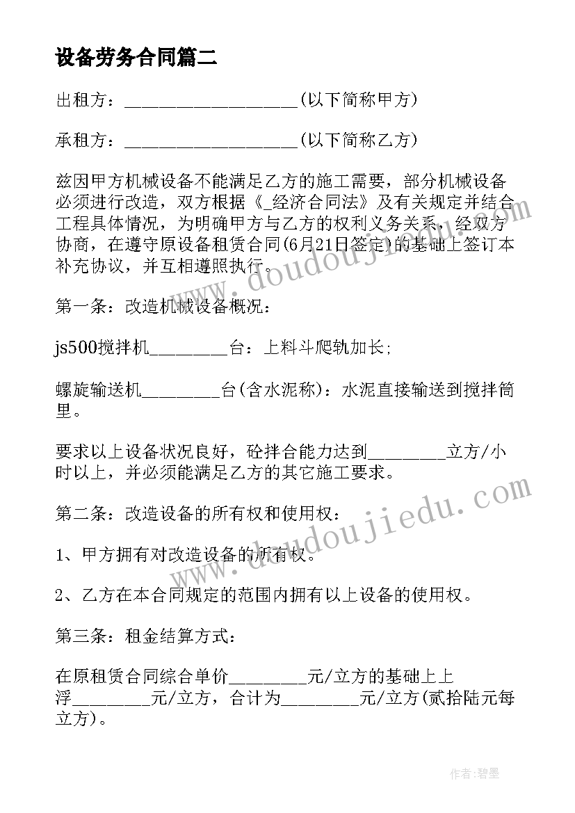 2023年设备劳务合同 设备生产劳务合同(通用5篇)