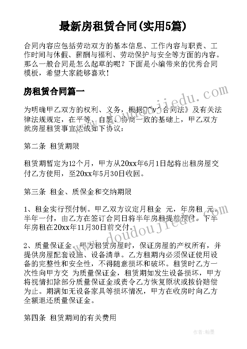 最新房租赁合同(实用5篇)