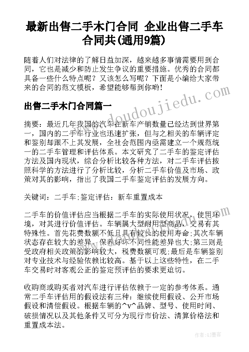 最新出售二手木门合同 企业出售二手车合同共(通用9篇)