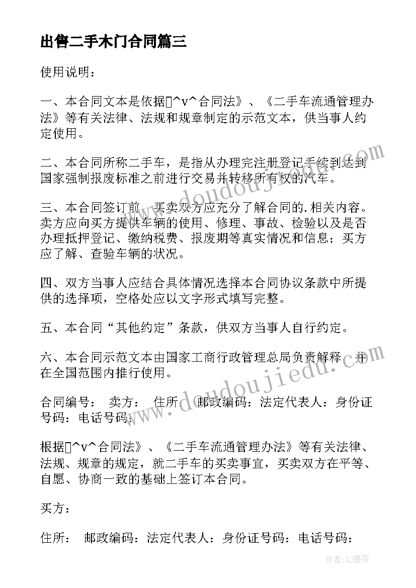 最新出售二手木门合同 企业出售二手车合同共(通用9篇)