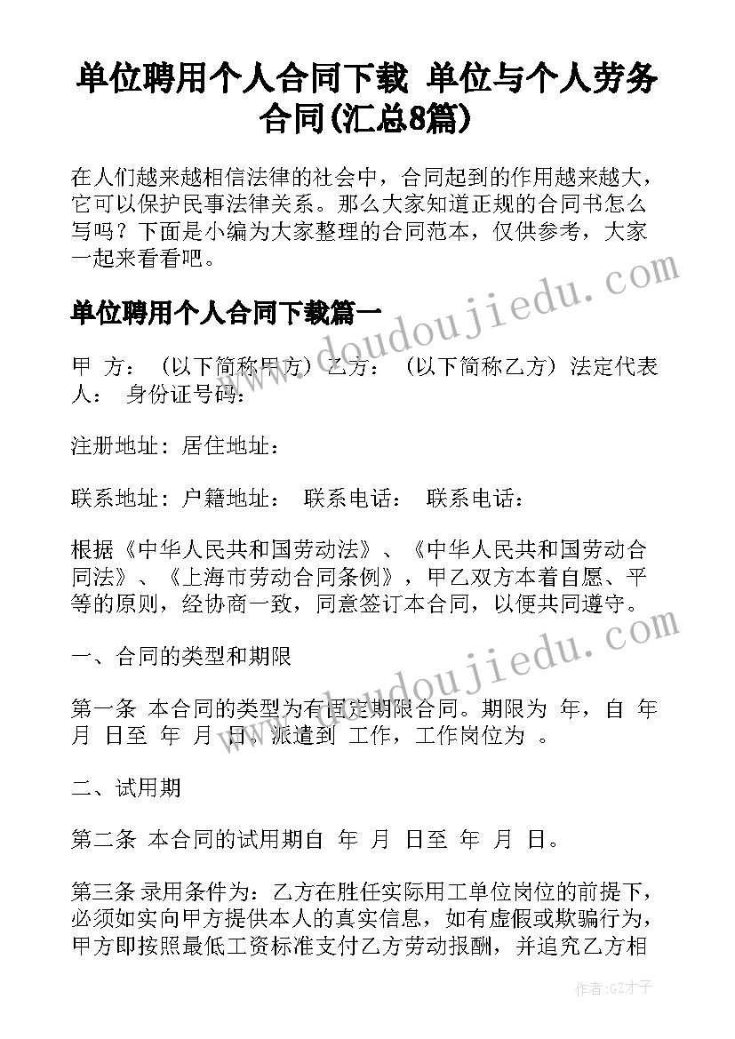 单位聘用个人合同下载 单位与个人劳务合同(汇总8篇)