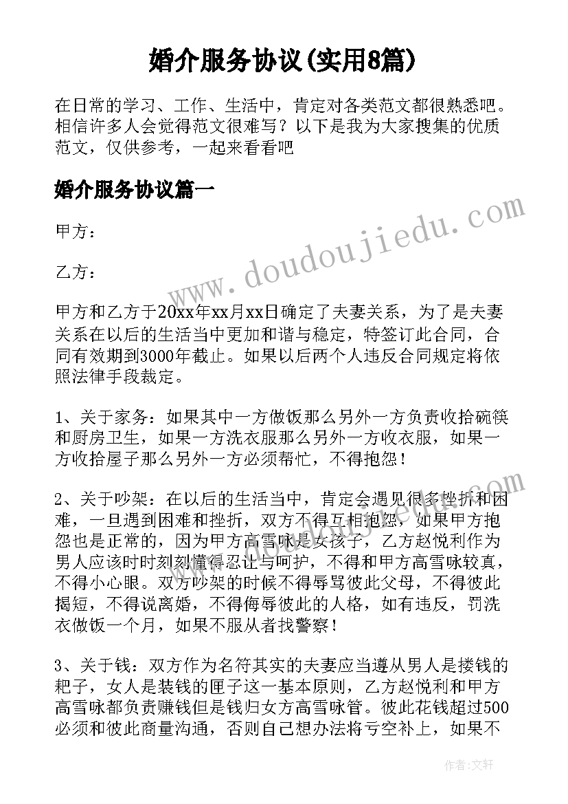 婚介服务协议(实用8篇)