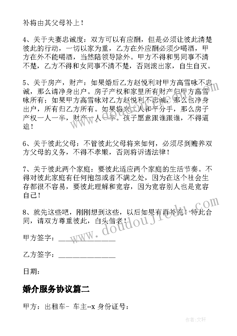 婚介服务协议(实用8篇)