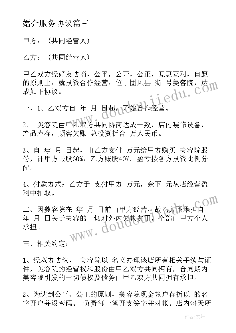 婚介服务协议(实用8篇)