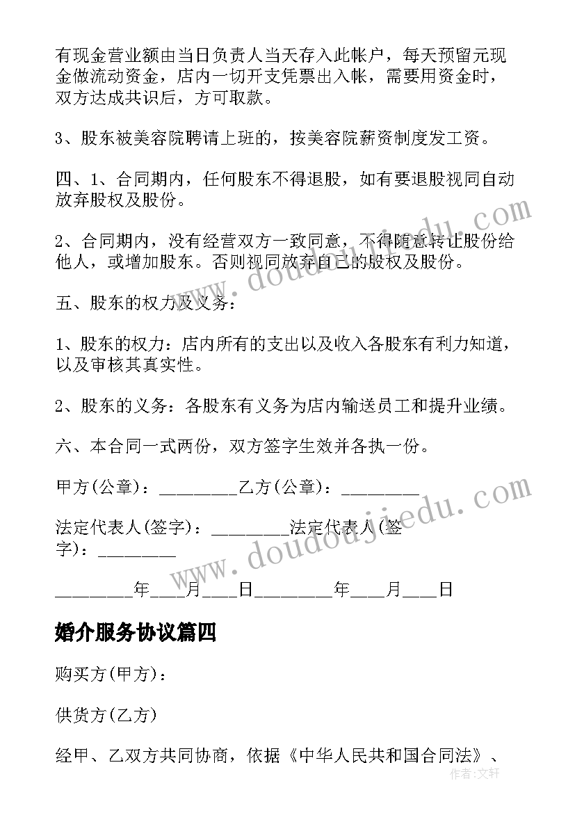 婚介服务协议(实用8篇)